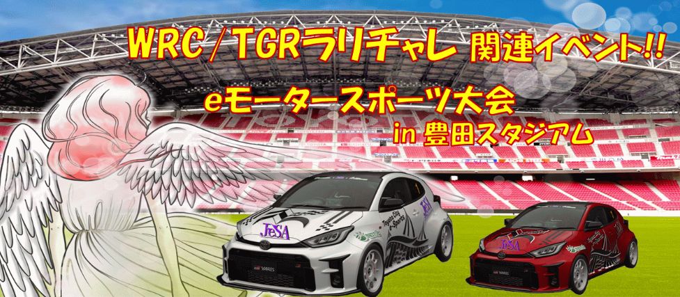 親善大会：WRC/TGRラリチャレ関連イベント ｅモータースポーツ2024