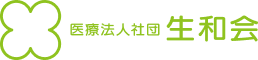 医療法人社団 生和会