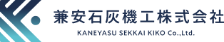 兼安石灰機工 株式会社