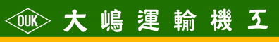 大嶋運輸機工 株式会社