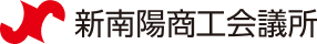 新南陽商工会議所