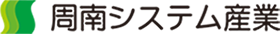 周南システム産業 株式会社