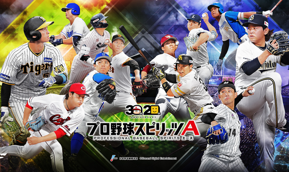 画像:プロ野球スピリッツA