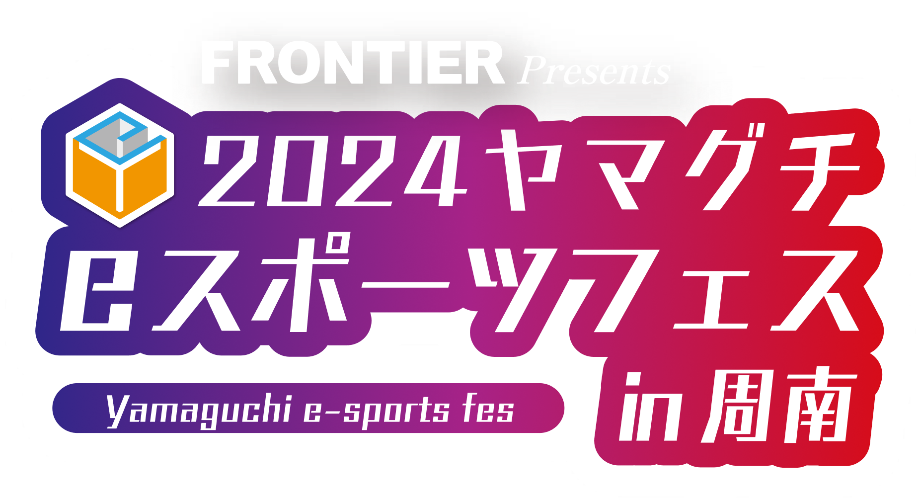 FRONTIER Presents 2024ヤマグチeスポーツフェスin周南