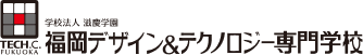 福岡デザイン＆テクノロジー専門学校