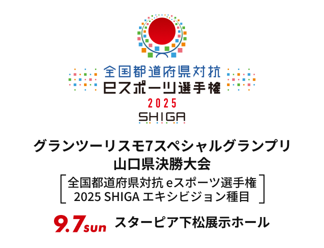 全国都道府県対抗eスポーツ選手権2025