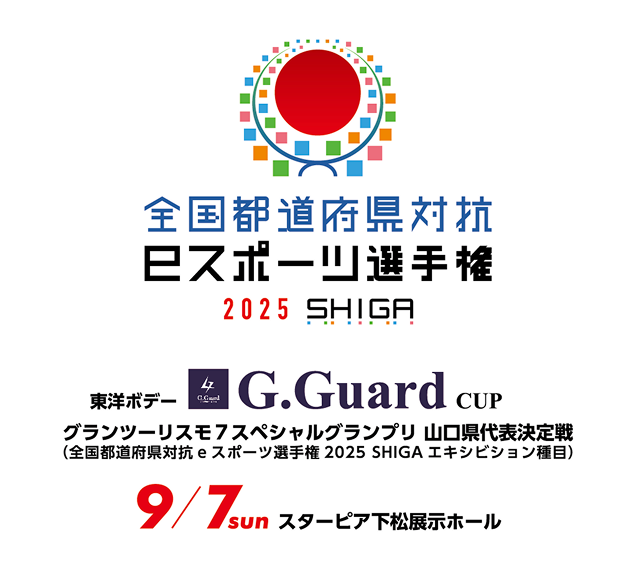 全国都道府県対抗eスポーツ選手権2025