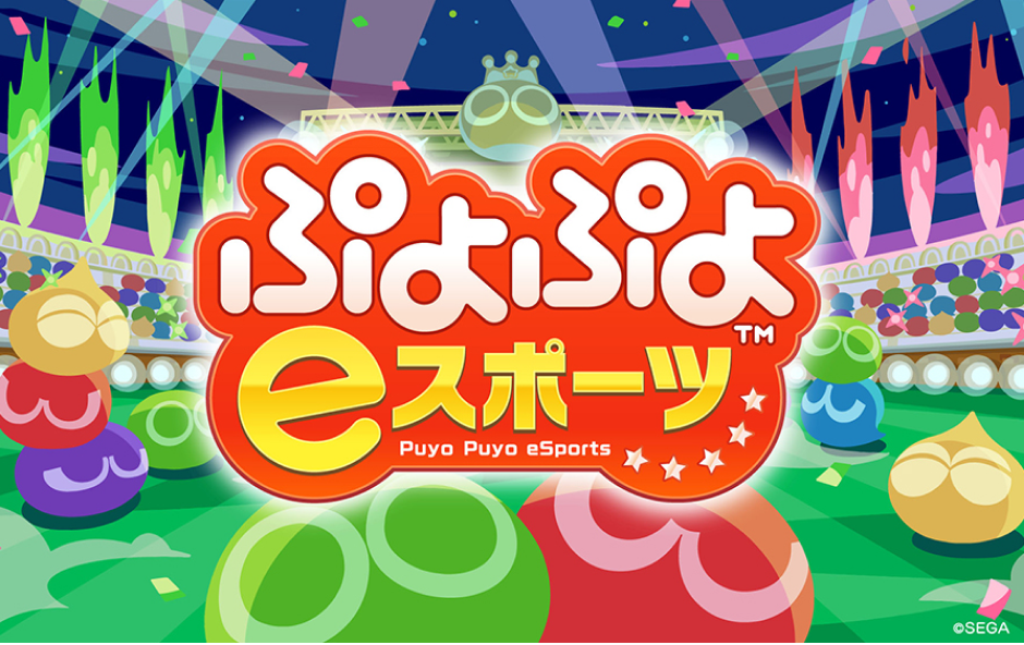 画像:ぷよぷよeスポーツ