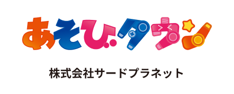 あそびタウン 株式会社サードプラネット