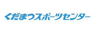 くだまつスポーツセンター