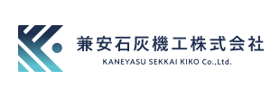 兼安石灰機工株式会社
