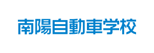 南陽自動車学校