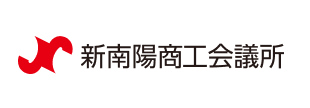 新南陽商工会議所