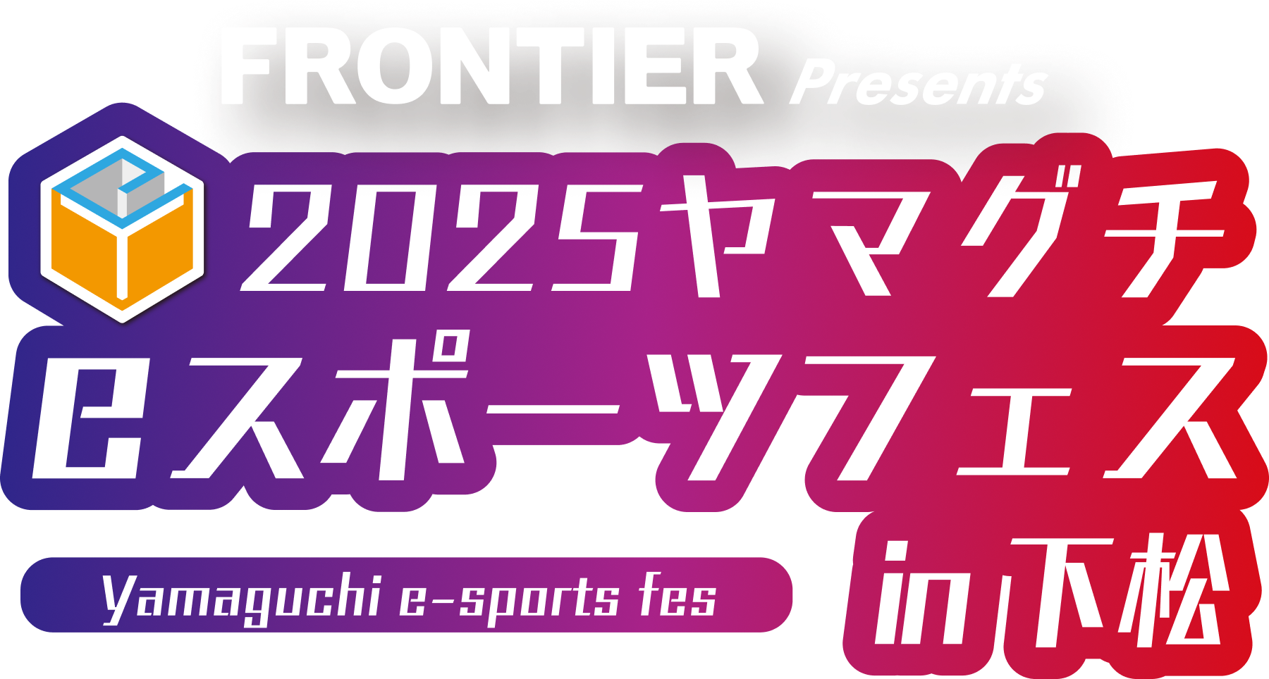 FRONTIER Presents 2025ヤマグチeスポーツフェスin下松